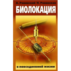 Биолокация в повседневной жизни. Ровинский А., Ровинская Н.
