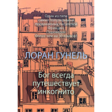 Бог всегда путешествует инкогнито. Гунель Л.