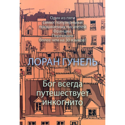 Бог всегда путешествует инкогнито. Гунель Л.