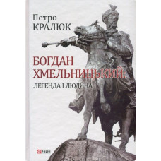 Богдан Хмельницький. Легенда і людина. Кралюк П.