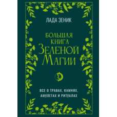 Большая книга Зеленой магии. Все о травах, камнях, амулетах и ритуалах. Зеник Л.