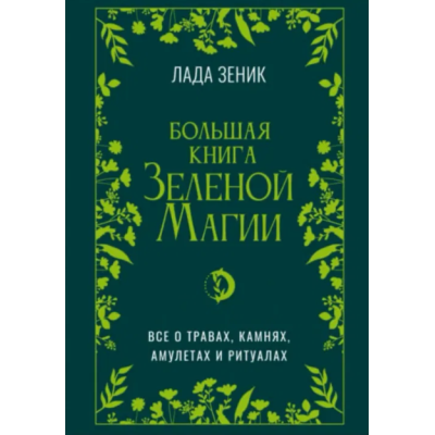 Велика книга Зелена магія. Все про трави, камені, амулети та ритуали. Зенік Л.