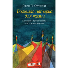 Большая пятерка для жизни. Как найти и реализовать свое предназначение. Стрелеки Джон П.