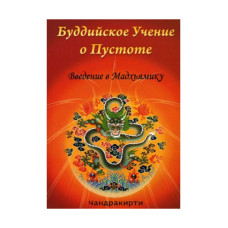 Книга Буддийское Учение о Пустоте. Чандракирти