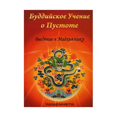 Книга Буддійське Вчення про порожнечі. Чандракирти