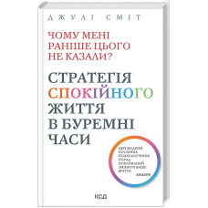 Книга Чому мені раніше цього не казали? Стратегія спокійного життя в буремні часи. Сміт Дж.