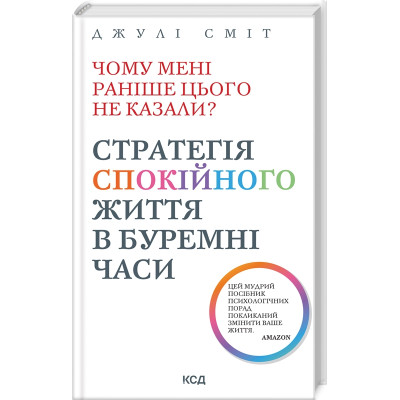 Книга Чому мені раніше цього не казали? Стратегія спокійного життя в буремні часи. Сміт Дж.