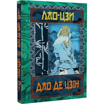 Книга Дао Де Цзін. Книга про шлях та силу. Лао—Цзи