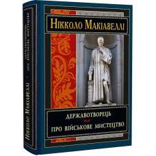 Книга Державотворець. Про військове мистецтво. Макіавеллі Н.