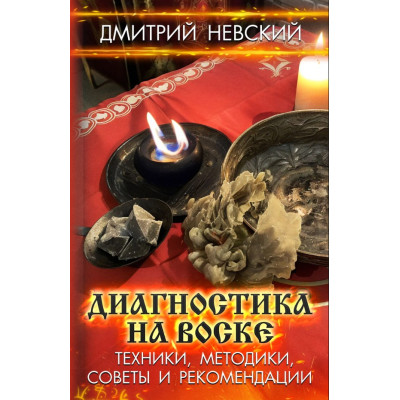 Книга Діагностика на воску. Техніки, методики, поради та рекомендації. Невський Д.