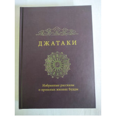 Джатаки. Избранные рассказы о прошлых жизнях Будды. Сиддхартха Гаутама