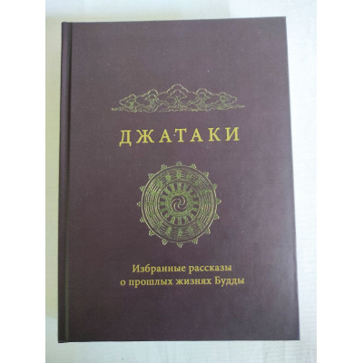 Джатаки. Избранные рассказы о прошлых жизнях Будды. Сиддхартха Гаутама