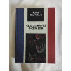 Книга Феноменология восприятия. Мерло-Понти М.