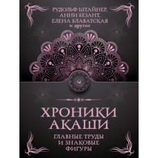 Книга Хроники Акаши: главные труды и знаковые фигуры. Блаватская Е., Рерих Е., Безант А., Гурджиев Г., Рерих Н., Штайнер Й., Ледбитер Л.