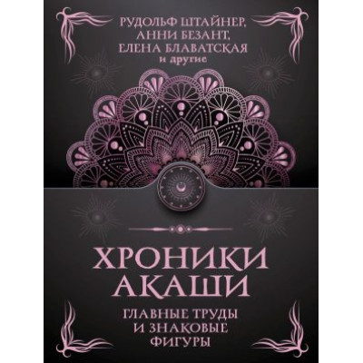 Книга Хроніки Акаші: головні праці та знакові постаті. Блаватська О., Реріх Е., Безант А., Гурджієв Г., Реріх Н., Штайнер Й., Ледбітер Л.