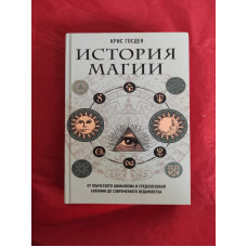 История магии. От языческого шаманизма и средневековой алхимии до современного ведьмовства. Госден К.