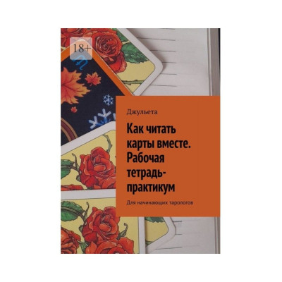 Книга Як читати карти разом. Робочий зошит-практикум. Для тарологів-початківців. Джульєта