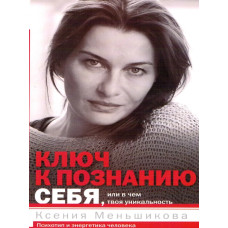 Книга Ключ до пізнання себе, або У чому твоя унікальність. Психотип та енергетика людини. Меньшикова К. Книга Ключ до пізнання себе, або У чому твоя унікальність. Психотип та енергетика людини. Меньшикова К.