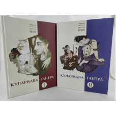 Книга Куларнава-тантра у двох томах