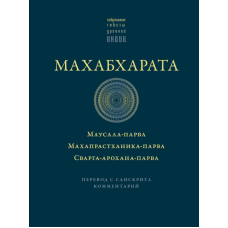 Книга Махабхарата: Маусала-парва. Махапрастханіка-парва. Сварга-арохана-парва