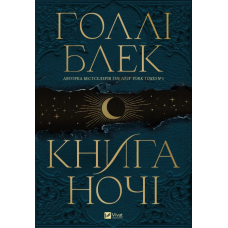 Книга ночі. Блек Г.