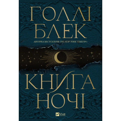 Книга ночі. Блек Г.