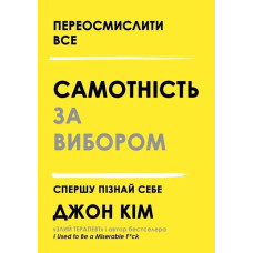 Книга Самотність за вибором. Спершу пізнай себе. Кім Дж. Книга Самотність за вибором. Спершу пізнай себе. Кім Дж.