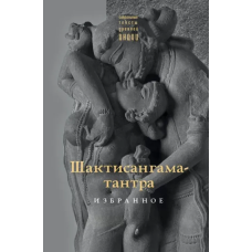 Книга Шактисангама-тантра. Избранное