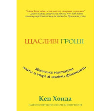 Книга Щасливі гроші. Японське мистецтво жити в мирі зі своїми фінансами. Хонда К. Книга Щасливі гроші. Японське мистецтво жити в мирі зі своїми фінансами. Хонда К.