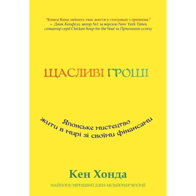 Книга Щасливі гроші. Японське мистецтво жити в мирі зі своїми фінансами. Хонда К.