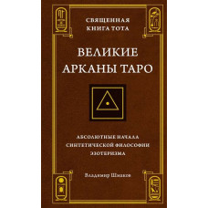 Книга Священная Книга Тота. Великие Арканы Таро. Абсолютные начала синтетической философии эзотеризма. Шмаков В.