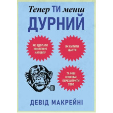 Книга Тепер ти менш дурний. Як здолати мислення натовпу, купити щастя та інші способи перехитрити себе. Макрейні Д. Книга Тепер ти менш дурний. Як здолати мислення натовпу, купити щастя та інші способи перехитрити себе. Макрейні Д.