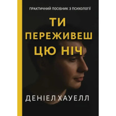 Книга Ти переживеш цю ніч. Хауелл Д. Книга Ти переживеш цю ніч. Хауелл Д.