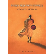 Книга Якщо відкрити правду. Мемуари монаха. Ом Свамі Книга Якщо відкрити правду. Мемуари монаха. Ом Свамі