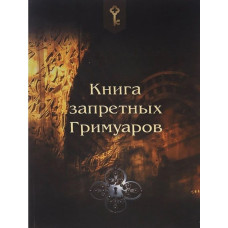 Книга запретных гримуаров