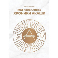 Книга Код изобилия 55. Хроники Акаши. Буянова Р.