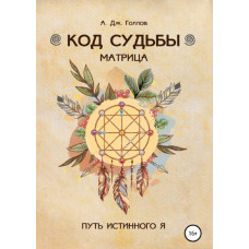 Книга Код Судьбы: матрица. Путь истинного Я. Голлов Дж. А.