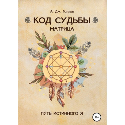 КнигаКод Долі: матриця. Шлях істинного Я. Голлов Дж. А.