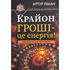 Крайон. Гроші - це енергія! Навчіться нею управляти. Ліман А. Крайон. Гроші - це енергія! Навчіться нею управляти. Ліман А.