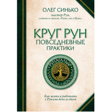 Коло Рун. Повсякденні практики. Як жити та працювати з Рунами. Синько О.