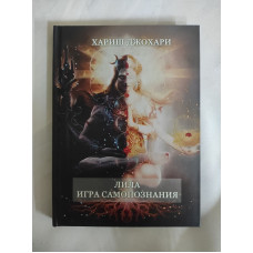 Книга Ліла. Гра самопізнання. Харіш Дж.