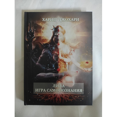 Книга Ліла. Гра самопізнання. Харіш Дж.