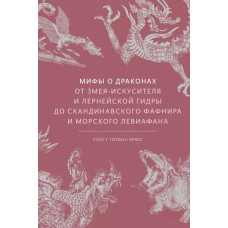Книга Мифы о драконах. От змея-искусителя и лернейской гидры до скандинавского Фафнира и морского Левиафана. Брюс С.