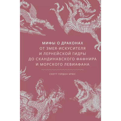 Книга Мифы о драконах. От змея-искусителя и лернейской гидры до скандинавского Фафнира и морского Левиафана. Брюс С.