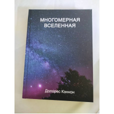 Книга  Многомерная Вселенная. Том 2. Кэннон Д.