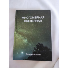 Книга  Многомерная Вселенная. Том 3. Кэннон Д.