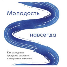 Молодість назавжди. Як уповільнити процеси старіння та зберегти здоров'я. Кармайкл Д. Молодість назавжди. Як уповільнити процеси старіння та зберегти здоров'я. Кармайкл Д.