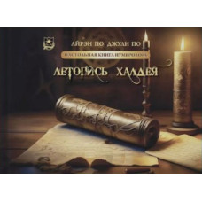 Настольная книга нумеролога. Летопись Халдея. По А., По Дж.