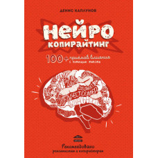 Нейрокопірайтинг. 100+ прийомів впливу. Каплунов Д. Нейрокопірайтинг. 100+ прийомів впливу. Каплунов Д.