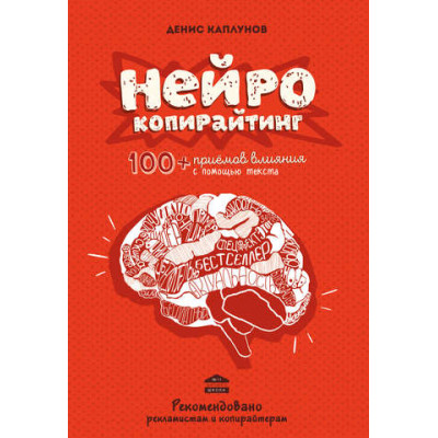 Нейрокопірайтинг. 100+ прийомів впливу. Каплунов Д.